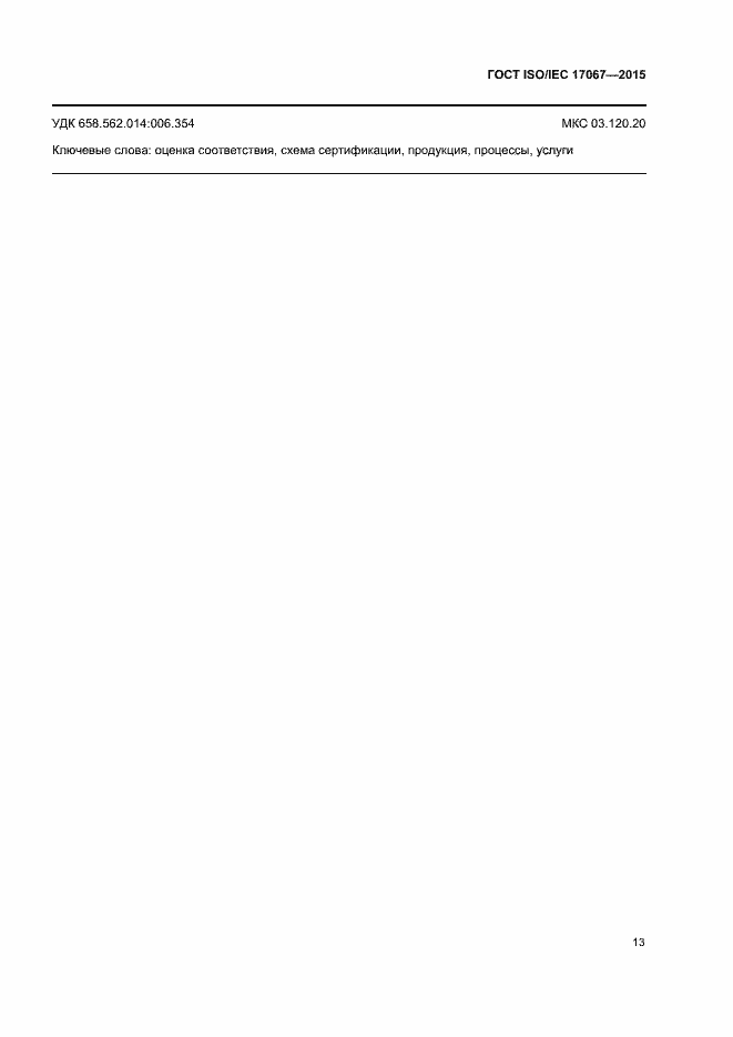 Страница 18 ГОСТ ISO/IEC 17067-2015