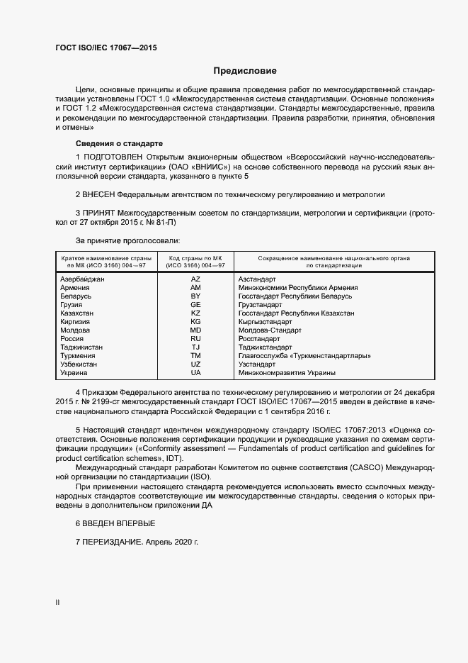 Страница 2 ГОСТ ISO/IEC 17067-2015