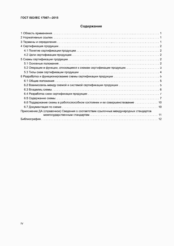 Страница 4 ГОСТ ISO/IEC 17067-2015