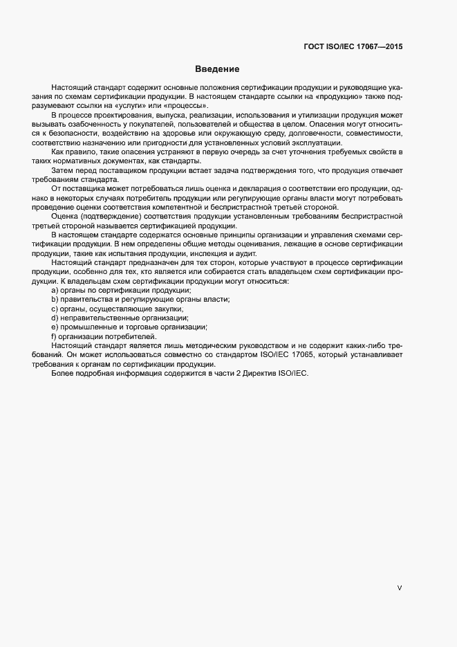 Страница 5 ГОСТ ISO/IEC 17067-2015