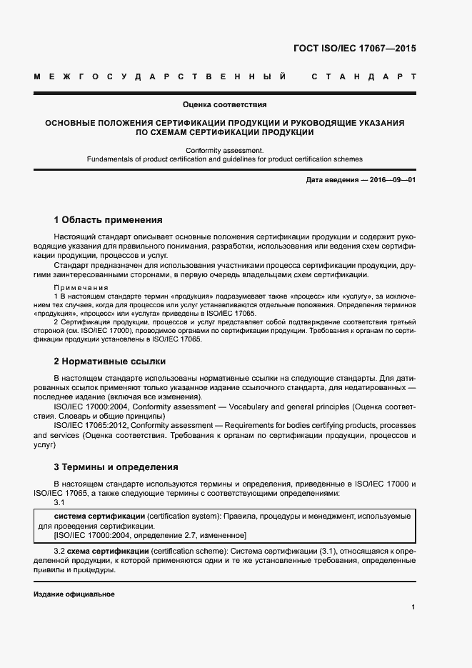 Страница 6 ГОСТ ISO/IEC 17067-2015