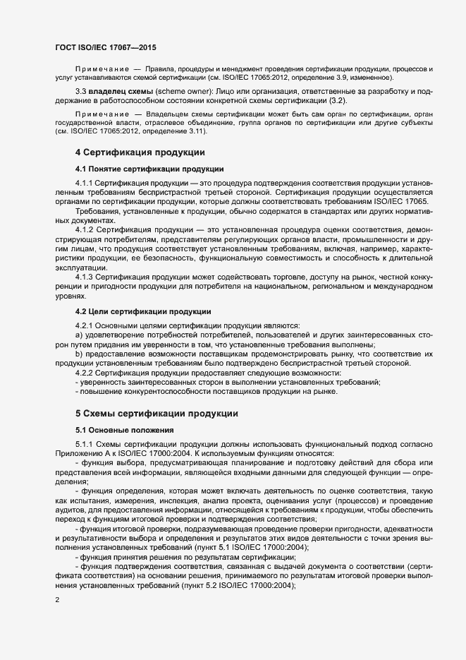 Страница 7 ГОСТ ISO/IEC 17067-2015