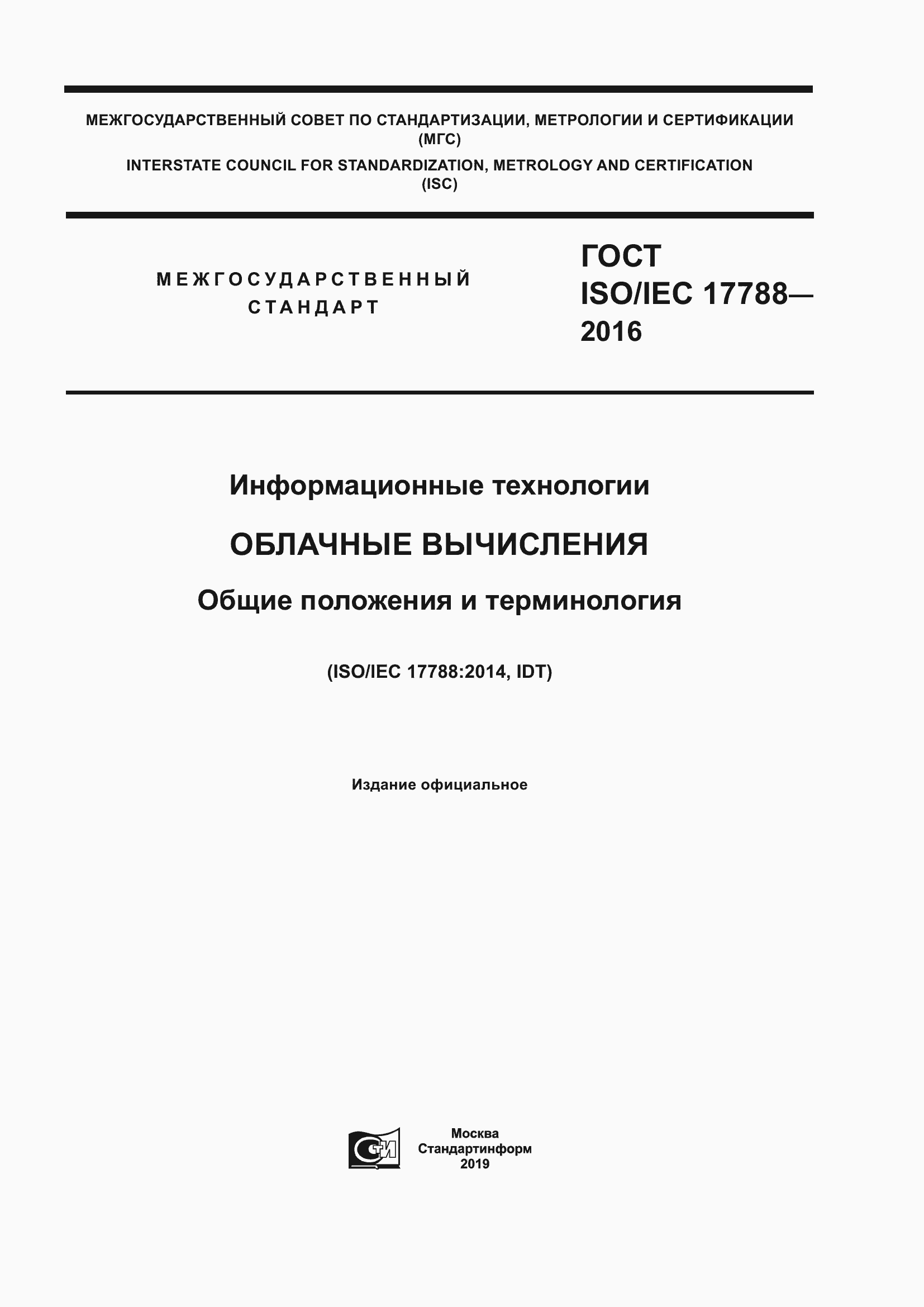 Страница 1 ГОСТ ISO/IEC 17788-2016