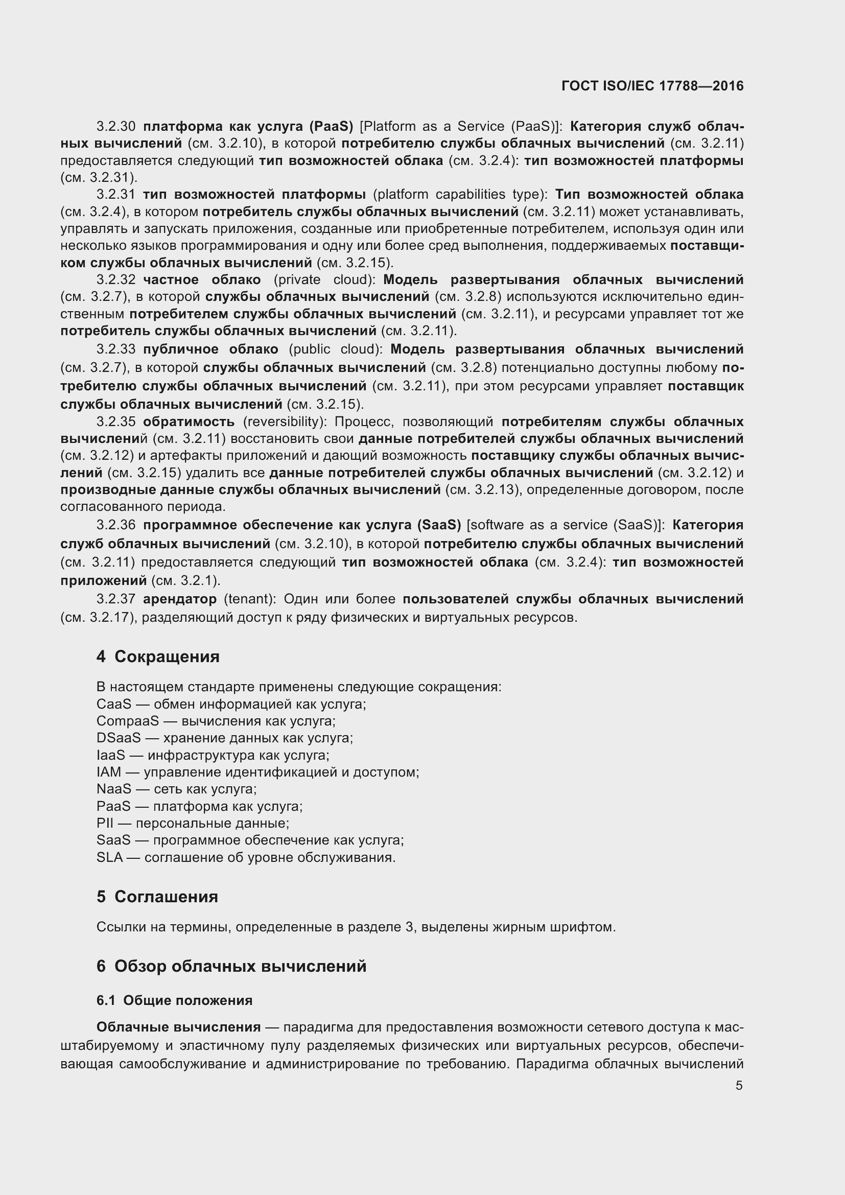 Страница 10 ГОСТ ISO/IEC 17788-2016