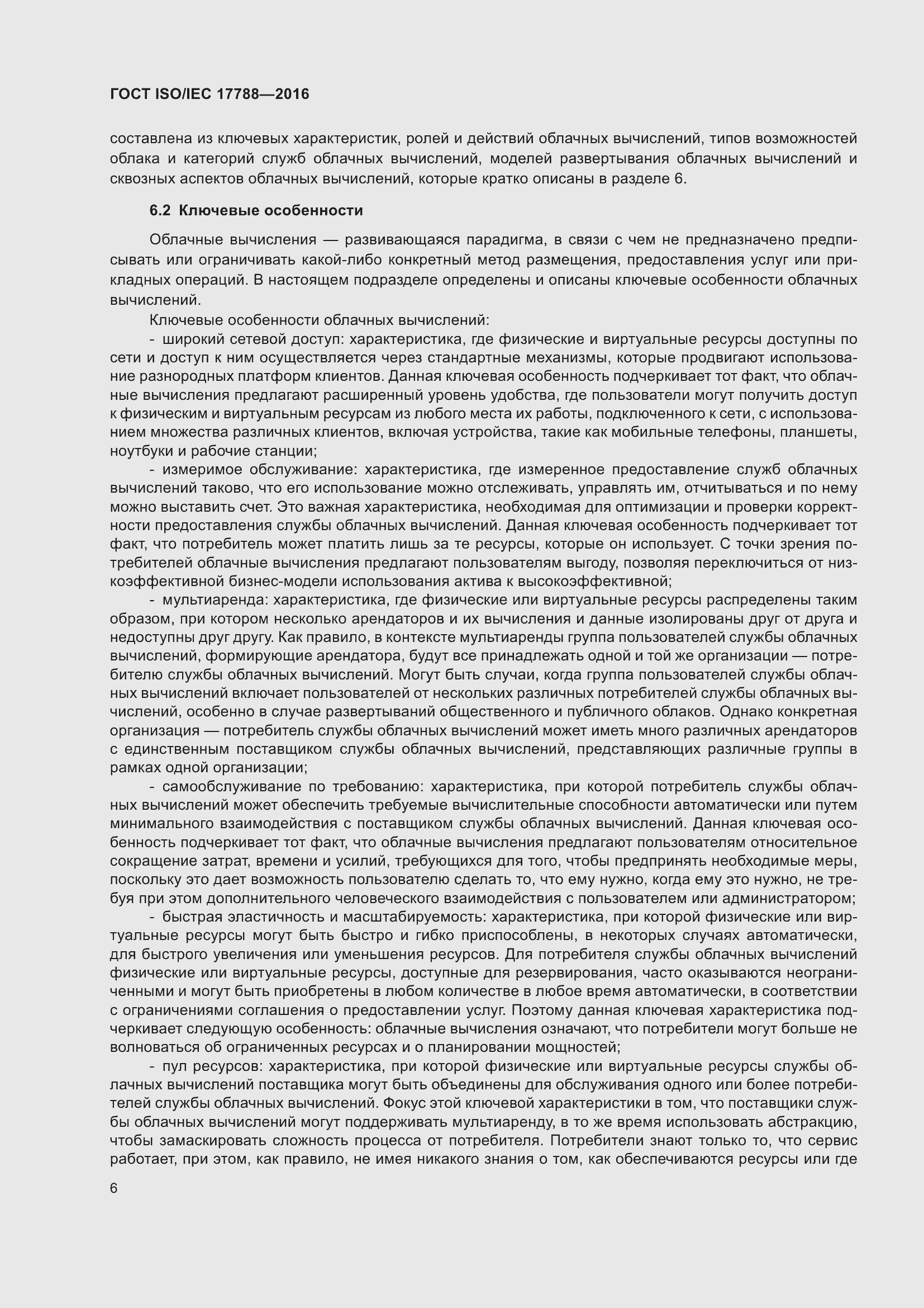 Страница 11 ГОСТ ISO/IEC 17788-2016