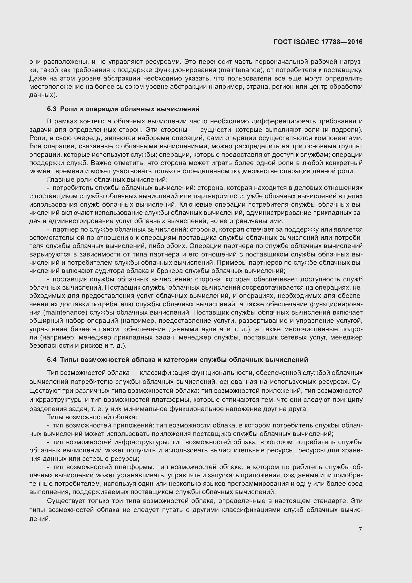 Страница 12 ГОСТ ISO/IEC 17788-2016