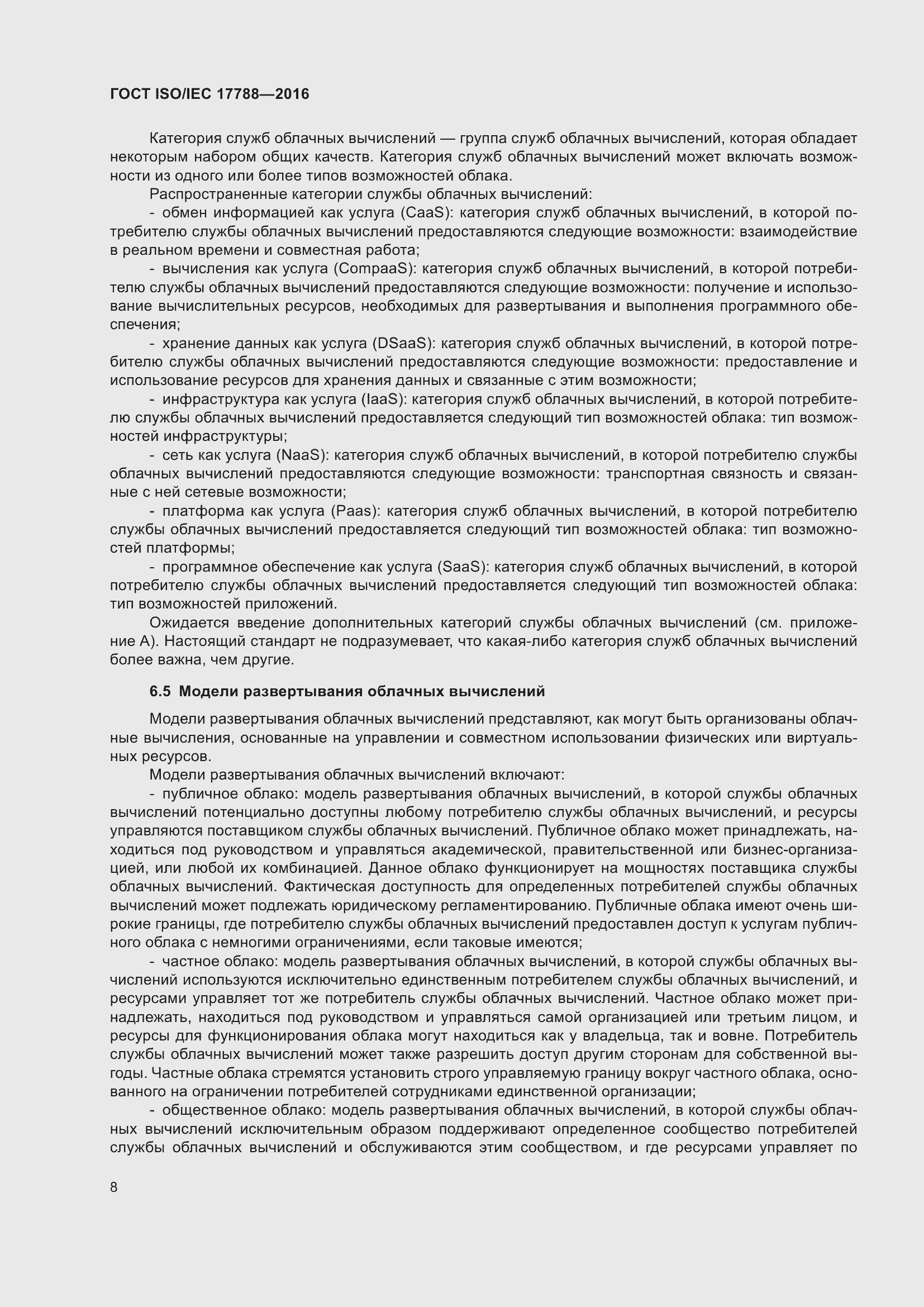 Страница 13 ГОСТ ISO/IEC 17788-2016