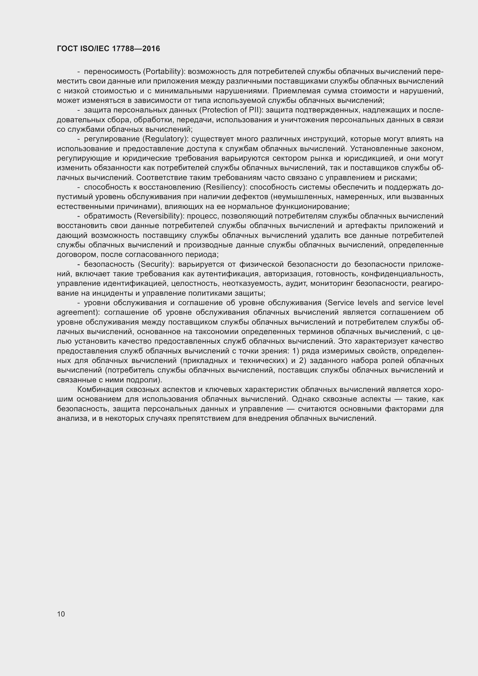 Страница 15 ГОСТ ISO/IEC 17788-2016