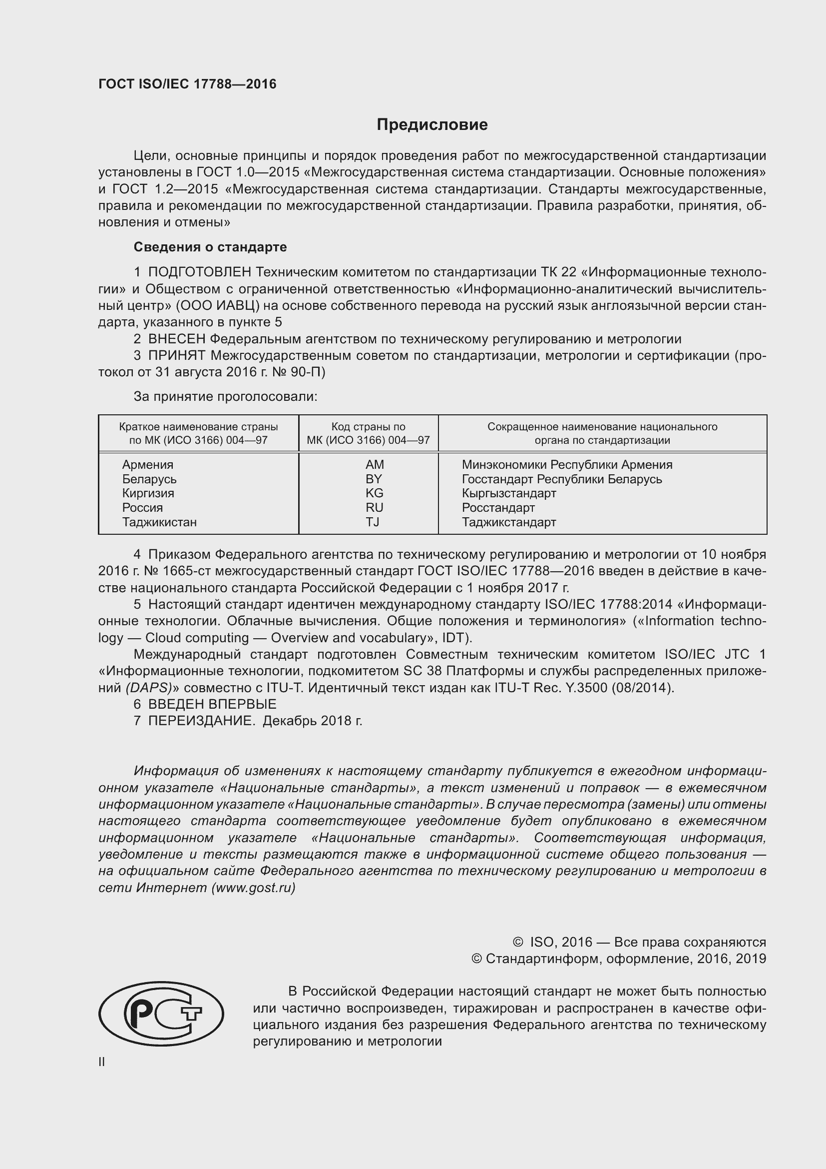 Страница 2 ГОСТ ISO/IEC 17788-2016