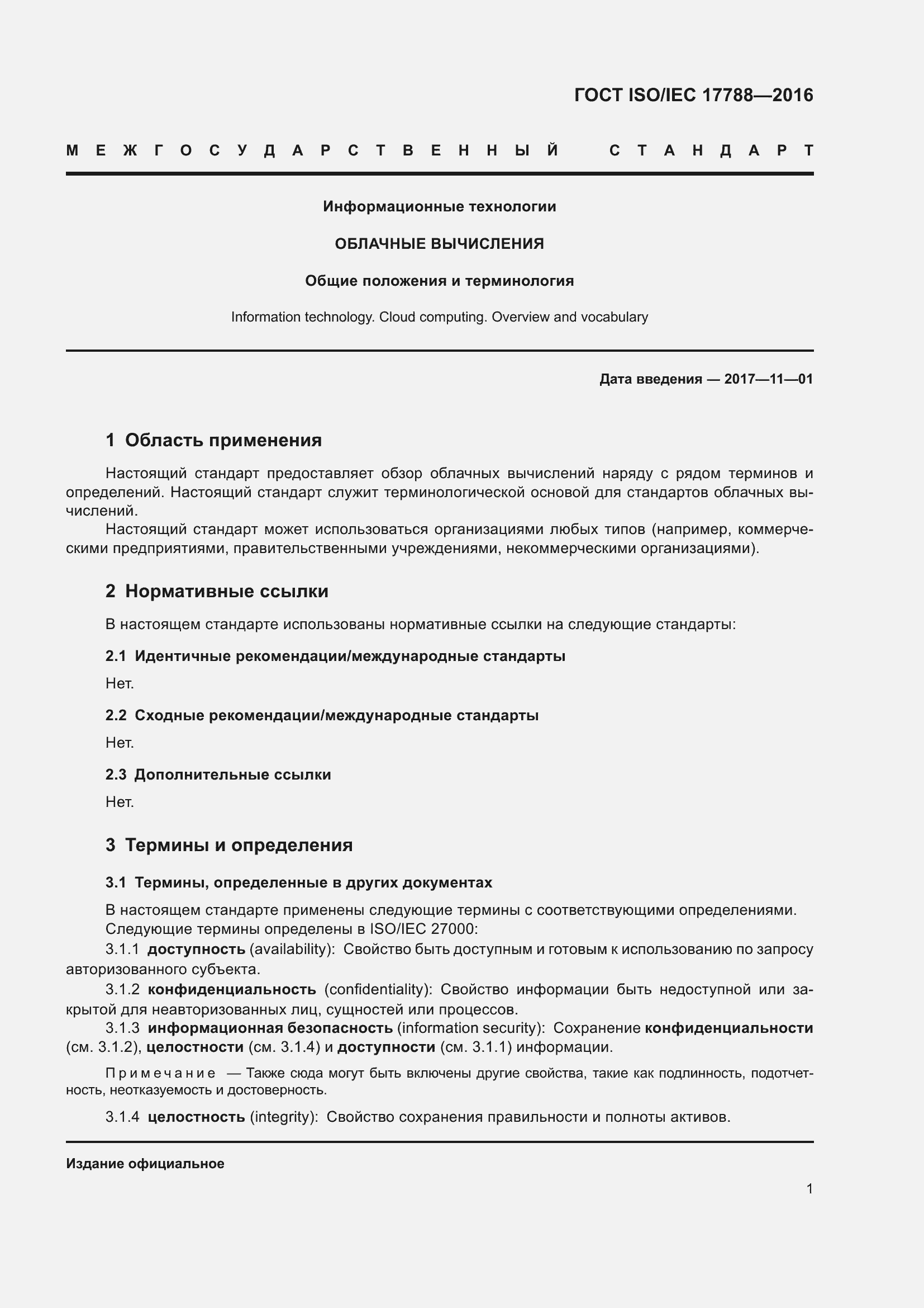 Страница 6 ГОСТ ISO/IEC 17788-2016
