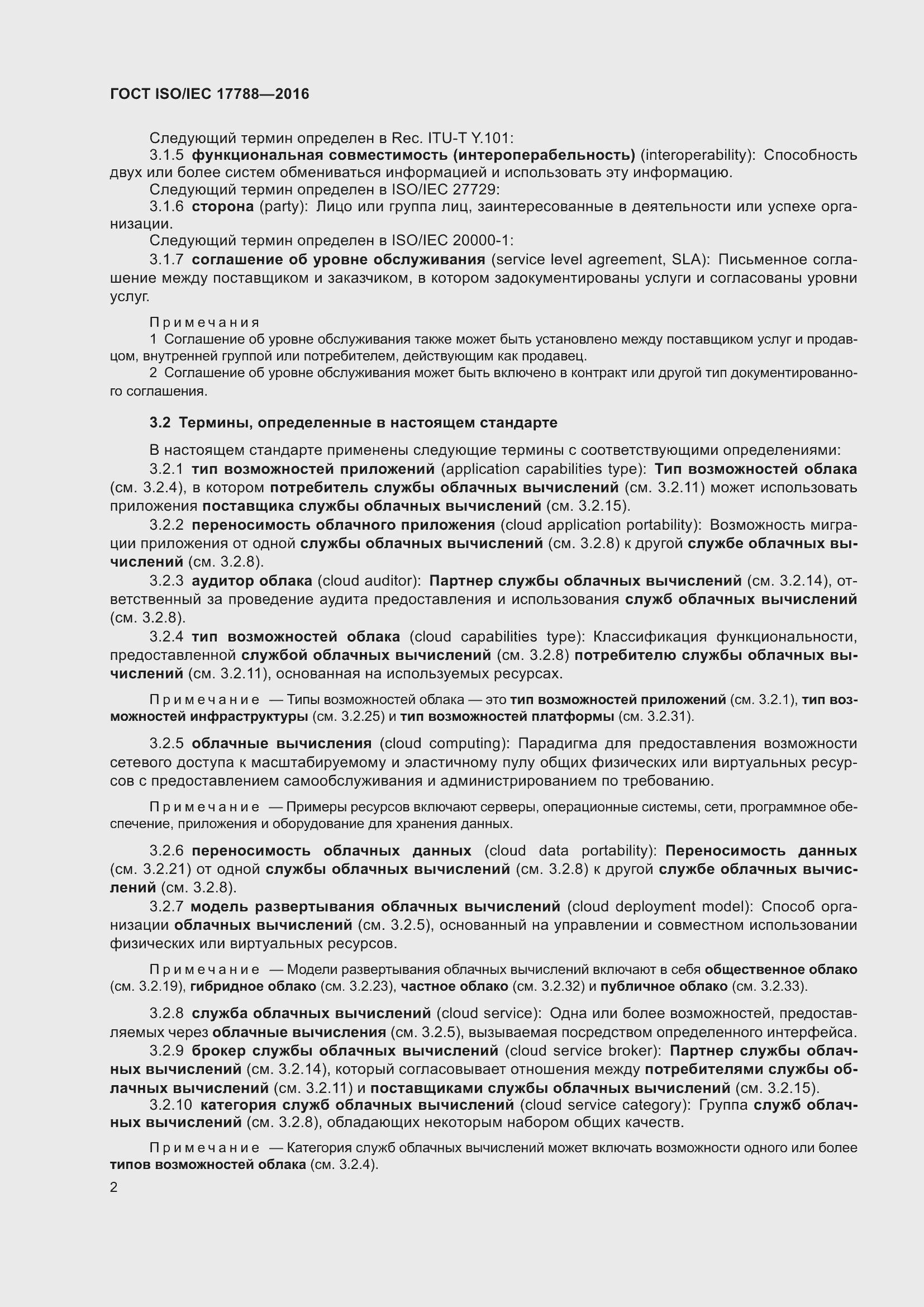 Страница 7 ГОСТ ISO/IEC 17788-2016