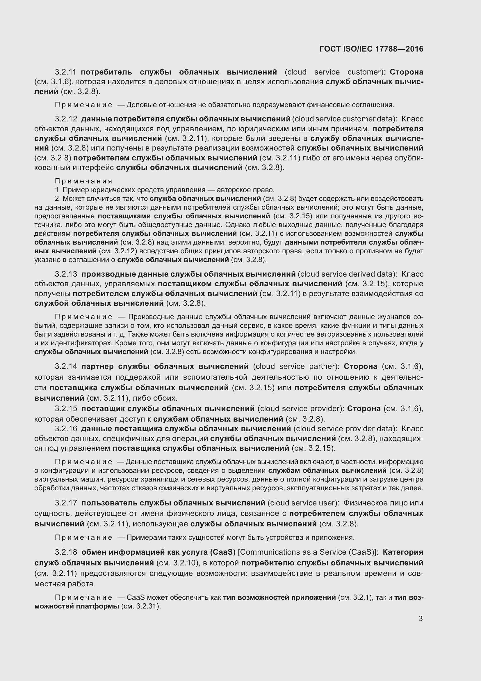 Страница 8 ГОСТ ISO/IEC 17788-2016