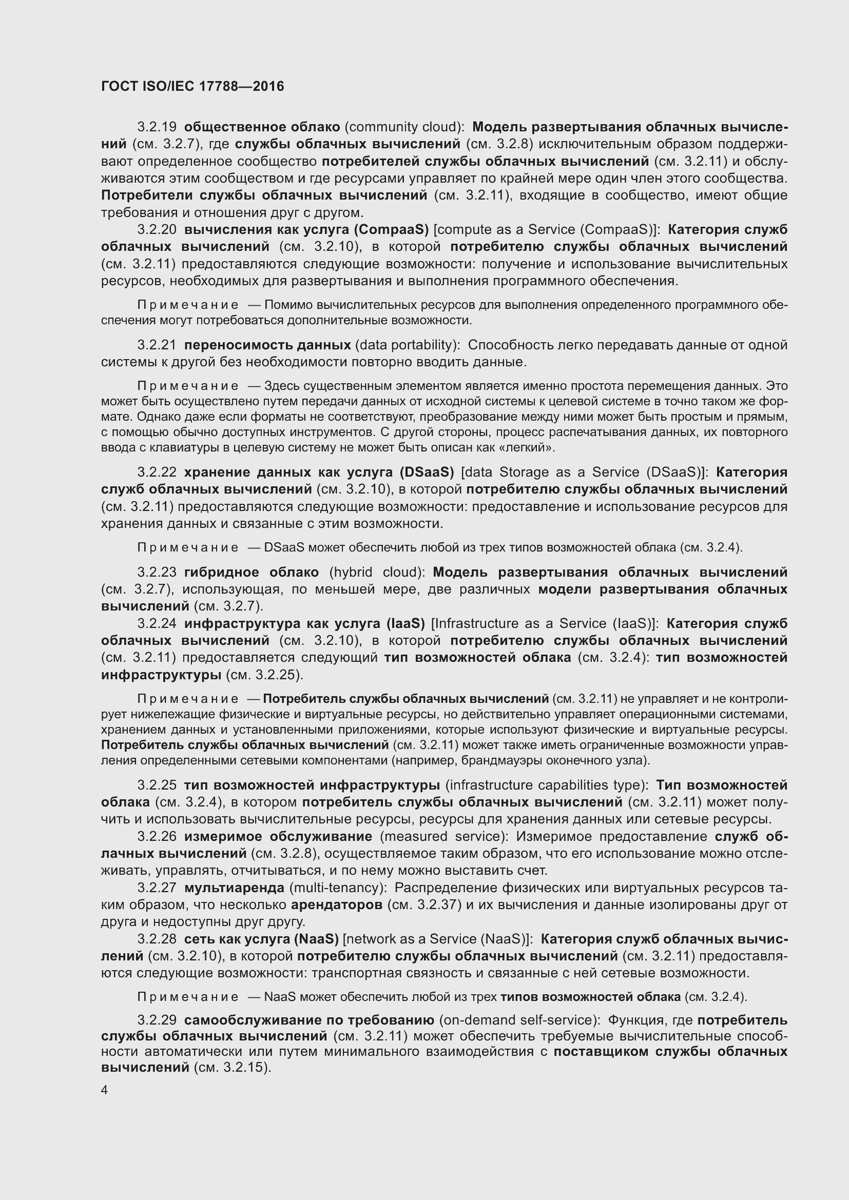 Страница 9 ГОСТ ISO/IEC 17788-2016