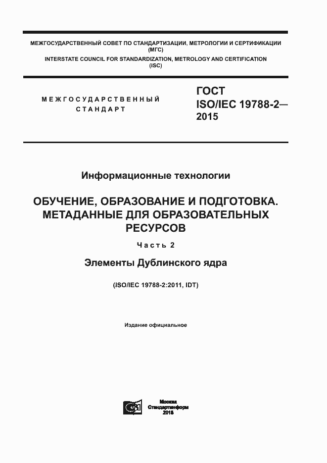 Страница 1 ГОСТ ISO/IEC 19788-2-2015