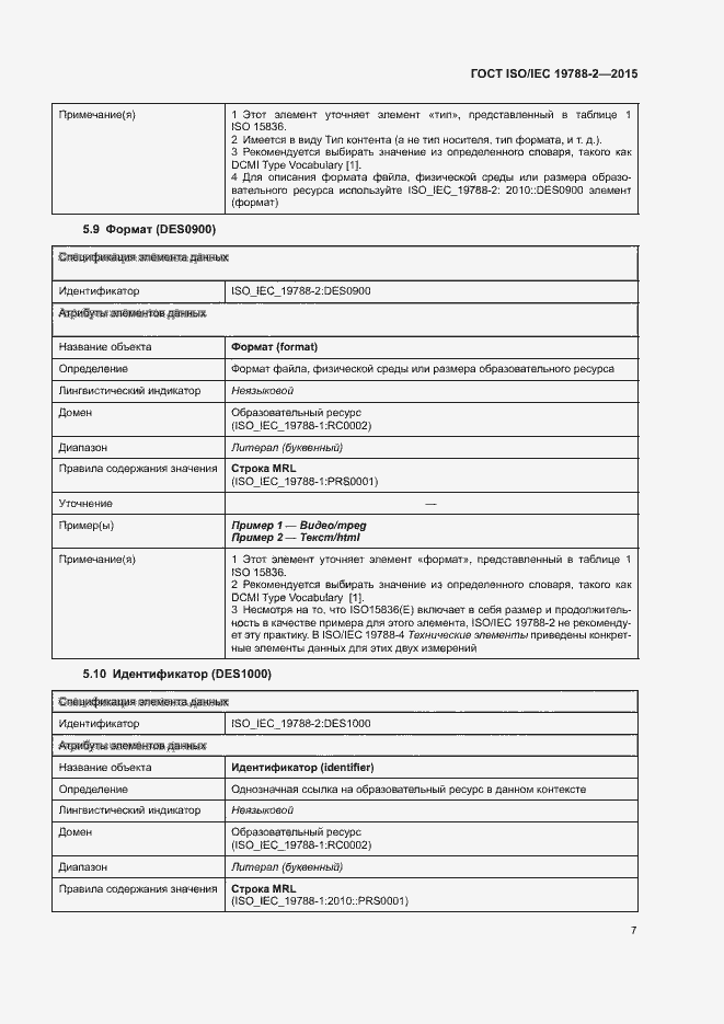 Страница 10 ГОСТ ISO/IEC 19788-2-2015
