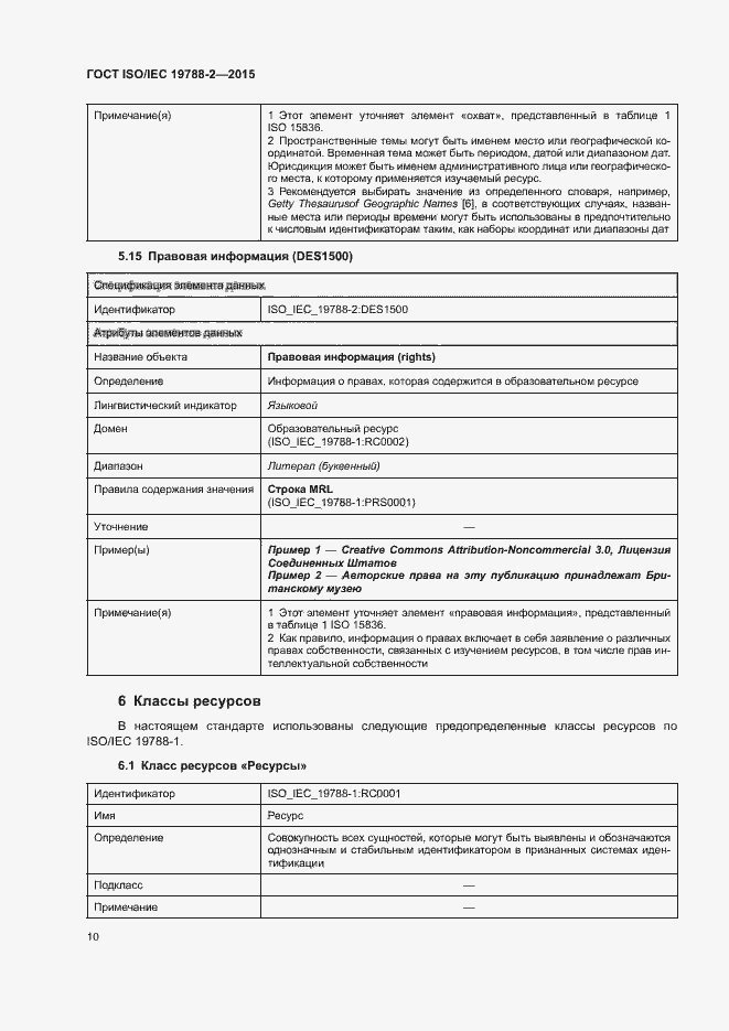 Страница 13 ГОСТ ISO/IEC 19788-2-2015