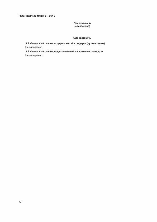 Страница 15 ГОСТ ISO/IEC 19788-2-2015