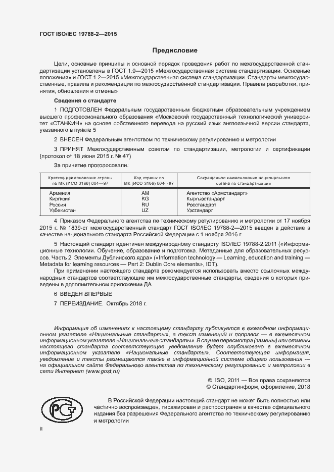 Страница 2 ГОСТ ISO/IEC 19788-2-2015