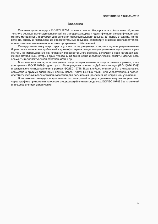 Страница 3 ГОСТ ISO/IEC 19788-2-2015