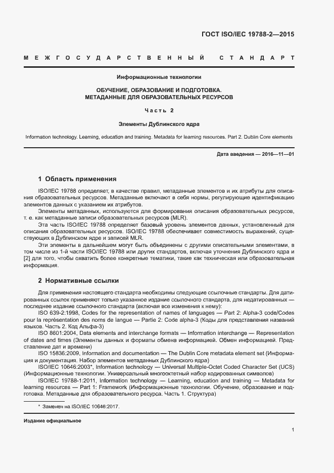 Страница 4 ГОСТ ISO/IEC 19788-2-2015