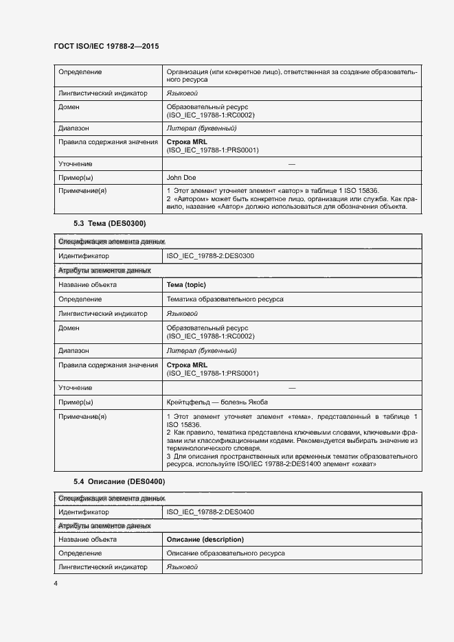 Страница 7 ГОСТ ISO/IEC 19788-2-2015