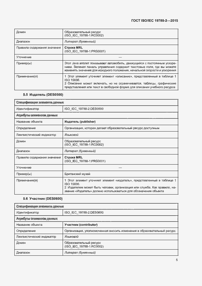 Страница 8 ГОСТ ISO/IEC 19788-2-2015