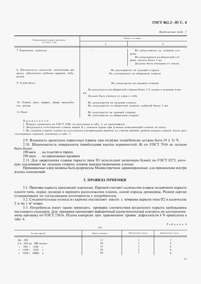 Страница 4 ГОСТ 862.2-85