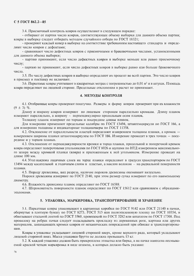 Страница 5 ГОСТ 862.2-85