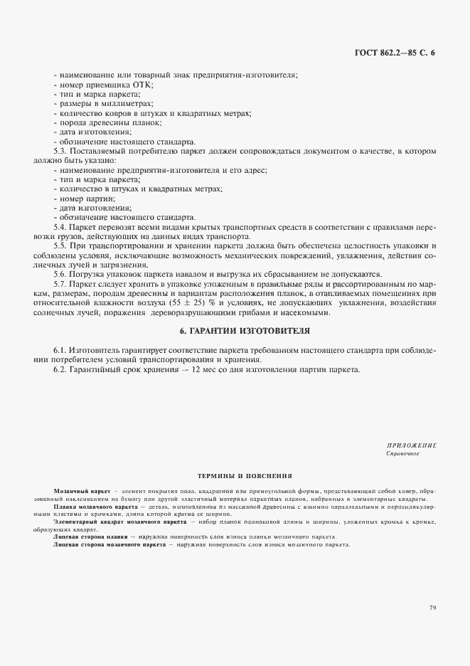 Страница 6 ГОСТ 862.2-85