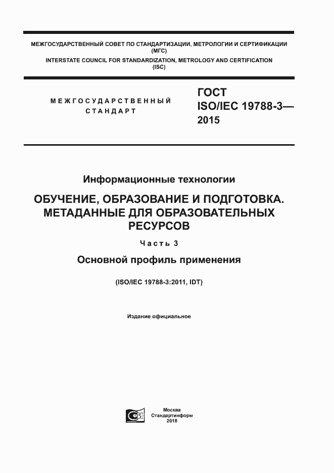 Страница 1 ГОСТ ISO/IEC 19788-3-2015