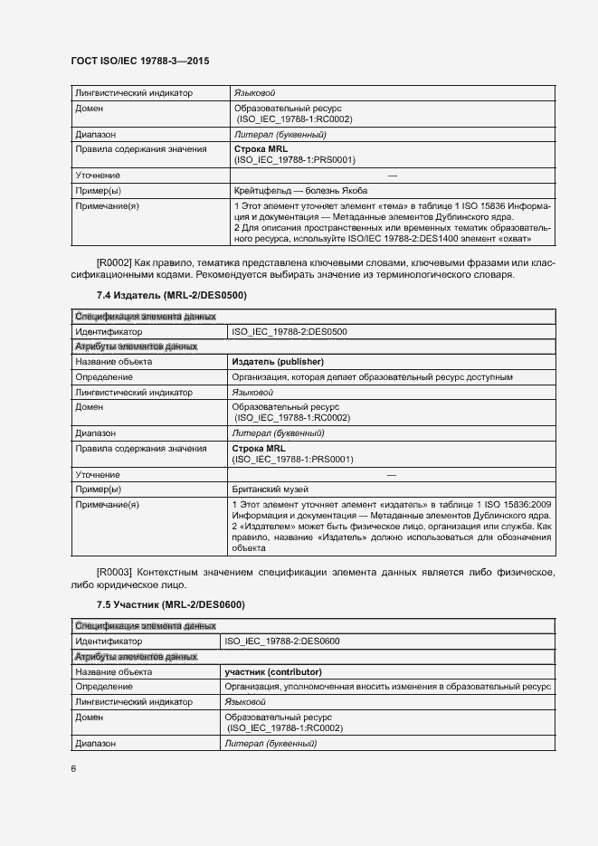 Страница 11 ГОСТ ISO/IEC 19788-3-2015