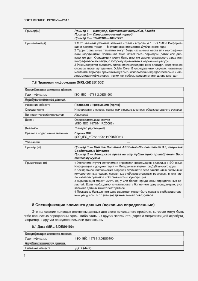 Страница 13 ГОСТ ISO/IEC 19788-3-2015