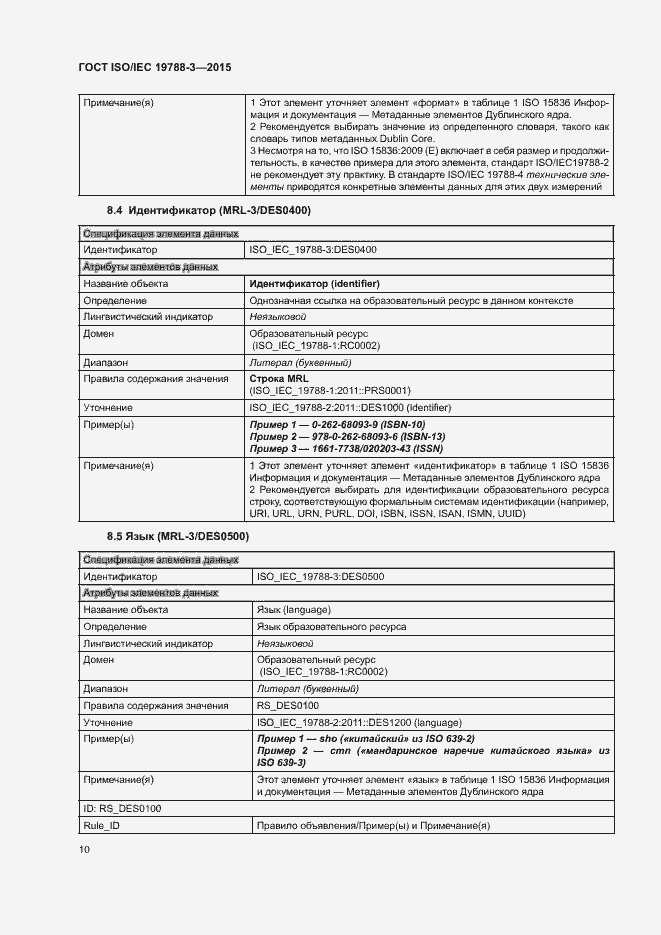 Страница 15 ГОСТ ISO/IEC 19788-3-2015