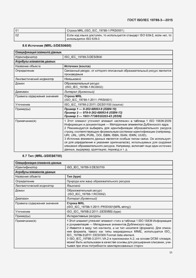 Страница 16 ГОСТ ISO/IEC 19788-3-2015