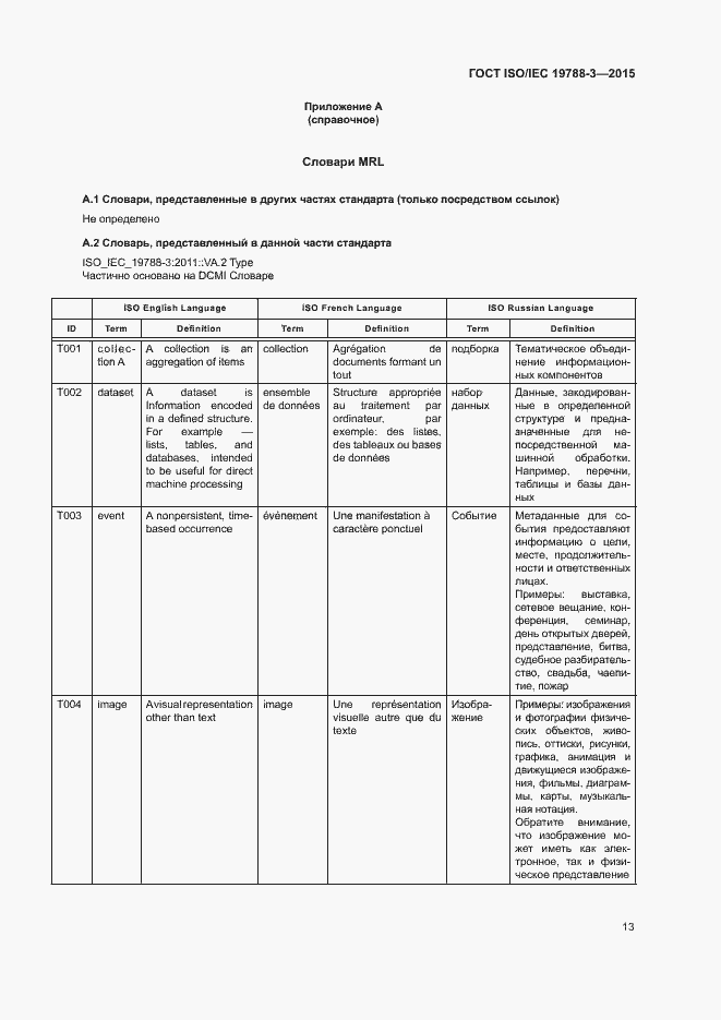 Страница 18 ГОСТ ISO/IEC 19788-3-2015