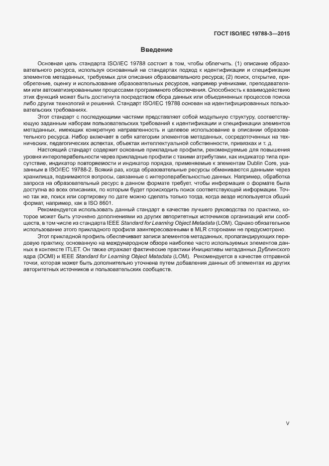 Страница 5 ГОСТ ISO/IEC 19788-3-2015