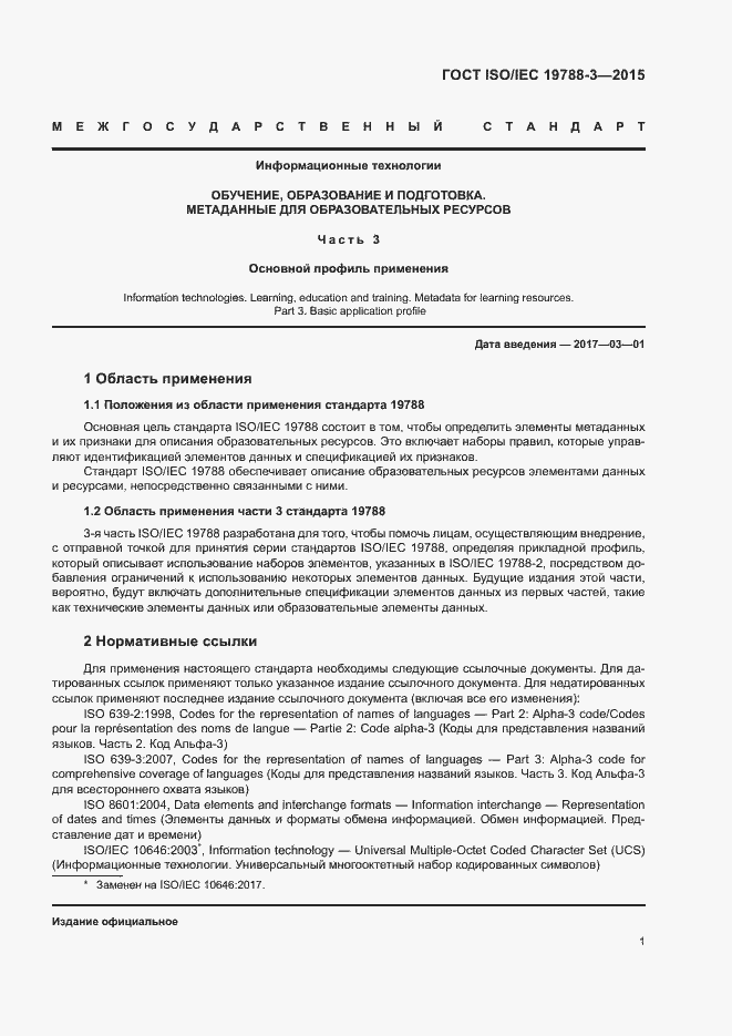 Страница 6 ГОСТ ISO/IEC 19788-3-2015