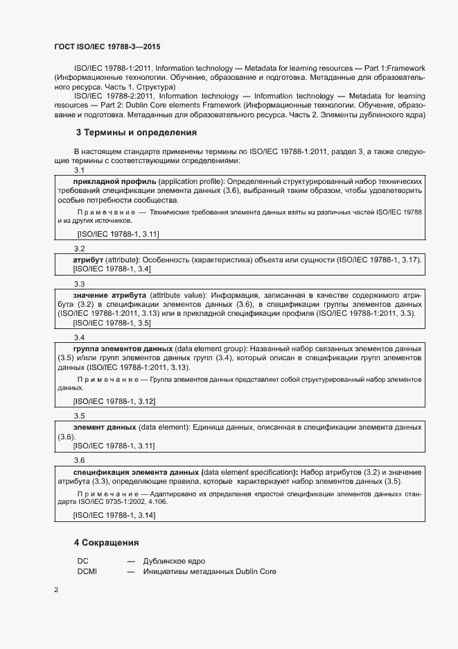 Страница 7 ГОСТ ISO/IEC 19788-3-2015