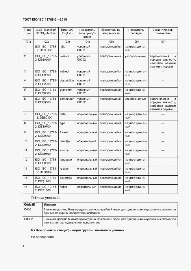 Страница 9 ГОСТ ISO/IEC 19788-3-2015