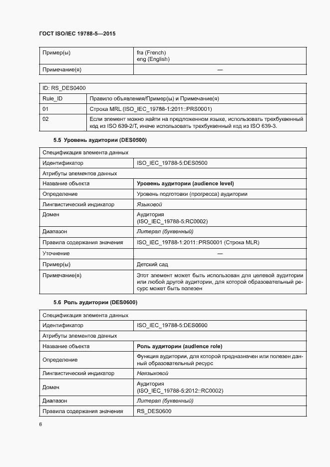 Страница 10 ГОСТ ISO/IEC 19788-5-2015