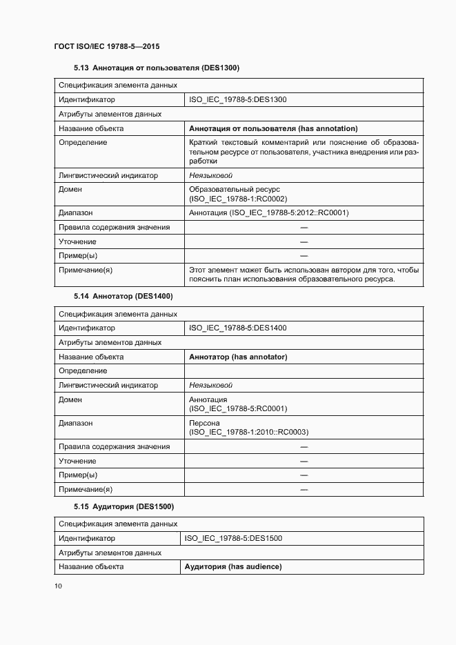 Страница 14 ГОСТ ISO/IEC 19788-5-2015