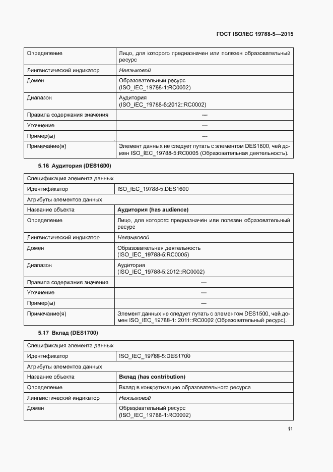 Страница 15 ГОСТ ISO/IEC 19788-5-2015