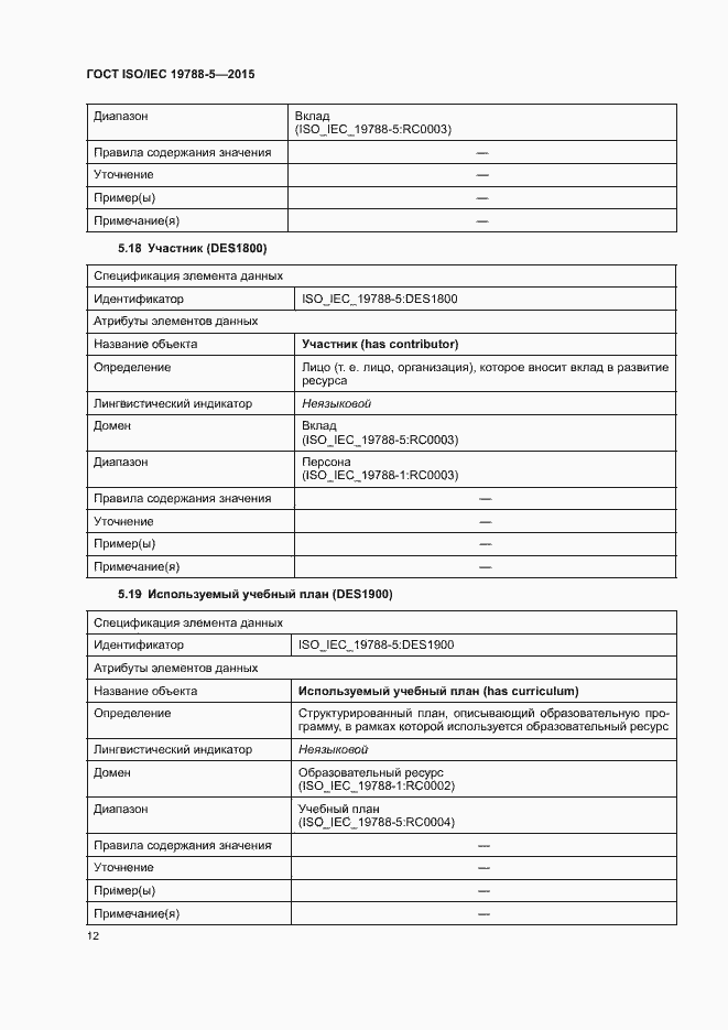 Страница 16 ГОСТ ISO/IEC 19788-5-2015