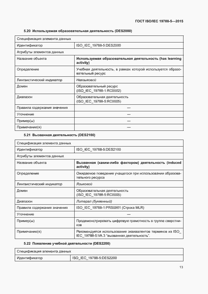 Страница 17 ГОСТ ISO/IEC 19788-5-2015