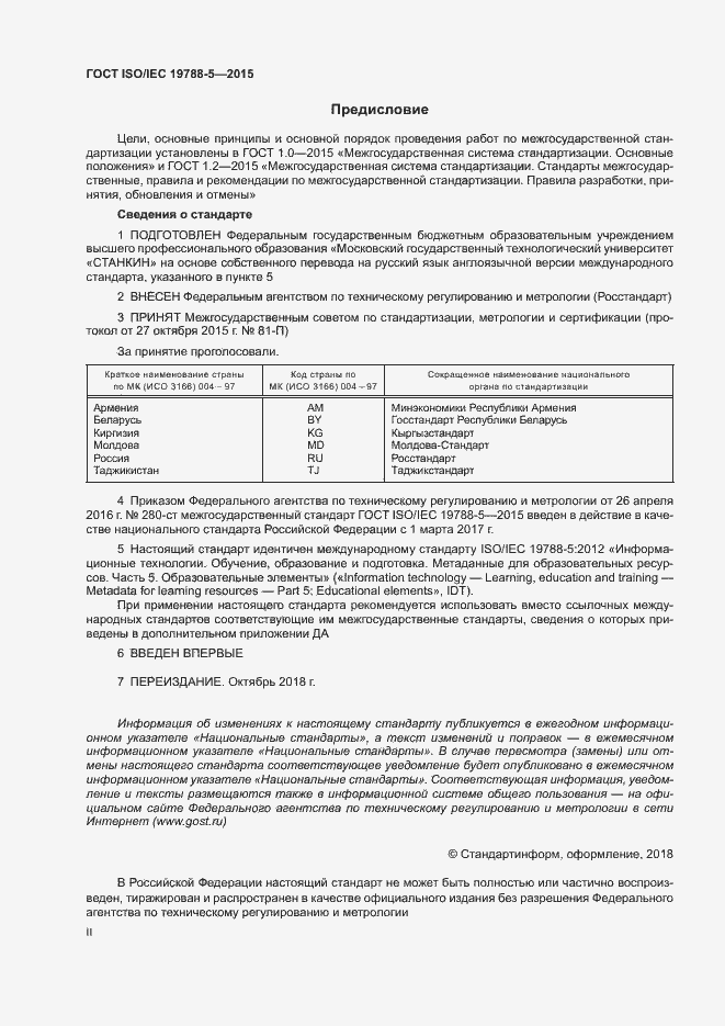 Страница 2 ГОСТ ISO/IEC 19788-5-2015