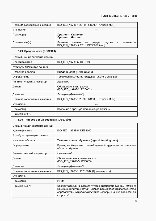 Страница 21 ГОСТ ISO/IEC 19788-5-2015