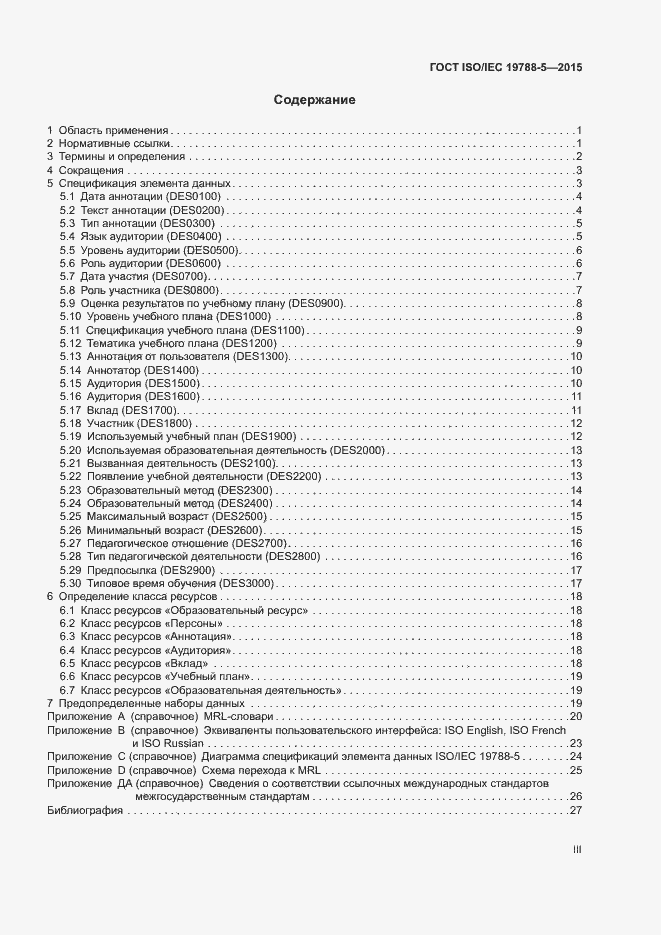 Страница 3 ГОСТ ISO/IEC 19788-5-2015