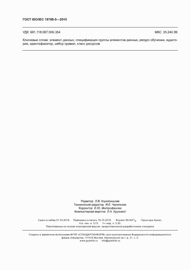 Страница 32 ГОСТ ISO/IEC 19788-5-2015