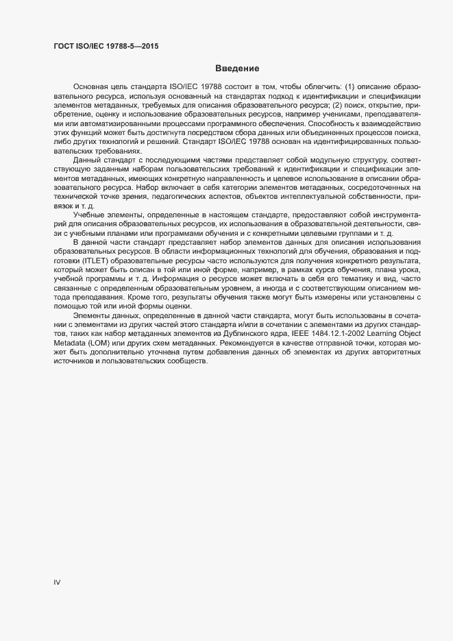Страница 4 ГОСТ ISO/IEC 19788-5-2015