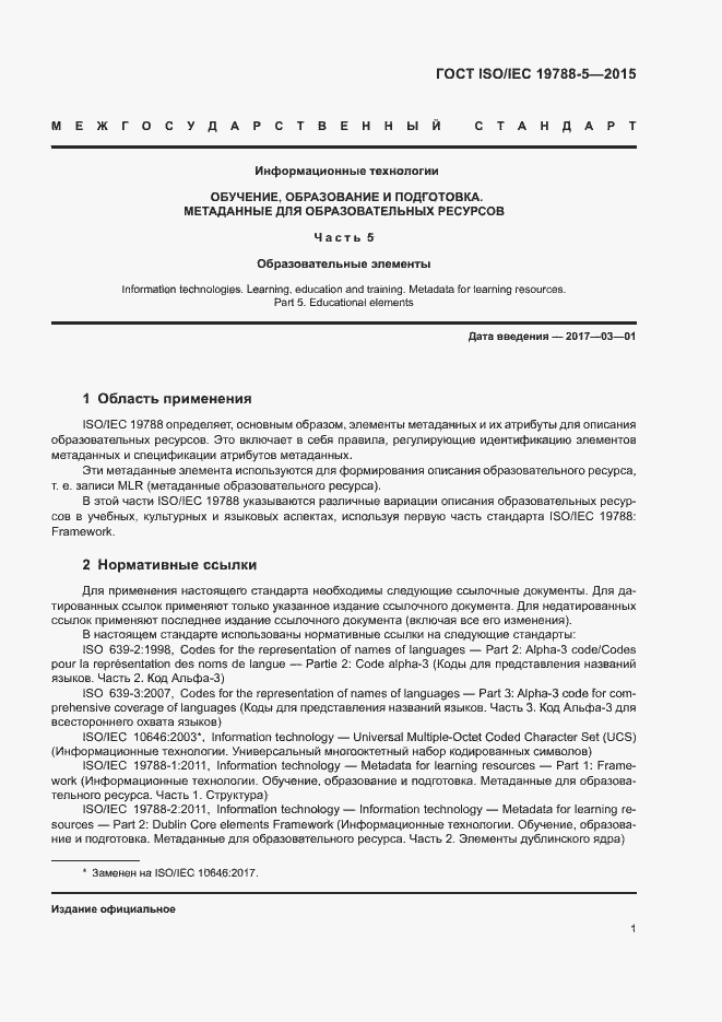 Страница 5 ГОСТ ISO/IEC 19788-5-2015